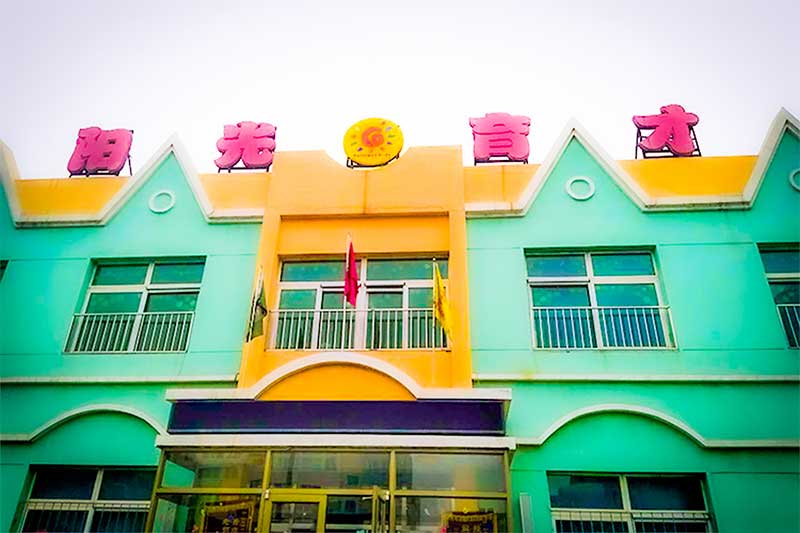 胡臺(tái)陽(yáng)光育才幼兒園(貝一教育第十四分園)|胡臺(tái)陽(yáng)光園